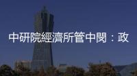 中研院經(jīng)濟(jì)所管中閔：政策決定走勢｜天下雜誌