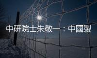 中研院士朱敬一：中國製造2025，讓美國「不擇手段」｜天下雜誌