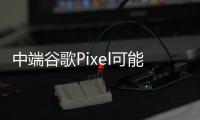中端谷歌Pixel可能會與印度的OnePlus競爭