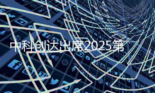 中科創達出席2025第六屆軟件定義汽車論壇暨AUTOSAR中國日