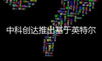 中科創達推出基于英特爾架構的全息路口融合感知方案