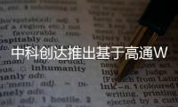 中科創(chuàng)達(dá)推出基于高通Wear 5100+MCU打造的TurboX AI眼鏡