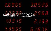 中科嘉億FIC2024大放異彩，創(chuàng)新“中國菌”領(lǐng)航未來健康時(shí)代