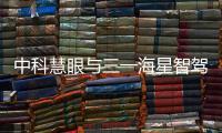 中科慧眼與三一海星智駕合作共同打造高階智能駕駛解決方案