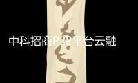 中科招商P2P平臺云融網(wǎng)運營模式獨特