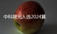中科曙光入選2024算力服務產業圖譜及算力服務產品名錄