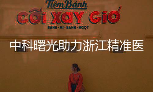 中科曙光助力浙江精準醫療實驗室突破算力瓶頸