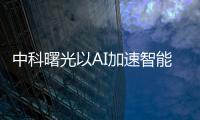 中科曙光以AI加速智能計算服務千行萬業