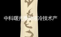 中科曙光推動液冷技術產業加速落地