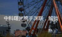 中科曙光攜手淵聯，解鎖工業智造升級秘密