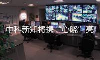 中科新知將攜“心曉”亮相CES Asia：讓健康如此簡單