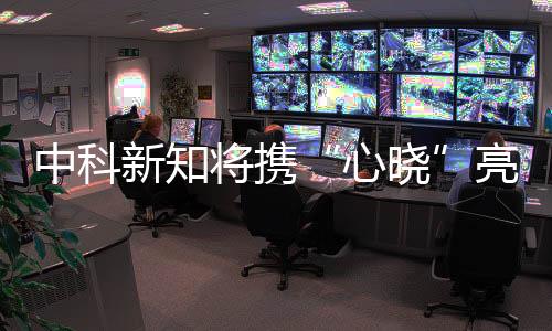 中科新知將攜“心曉”亮相CES Asia：讓健康如此簡單