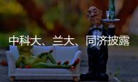 中科大、蘭大、同濟披露新增博士學位授權點消息—新聞—科學網