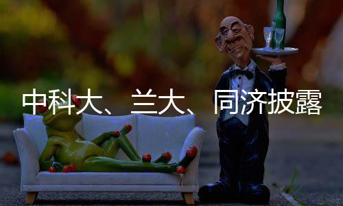 中科大、蘭大、同濟披露新增博士學位授權點消息—新聞—科學網