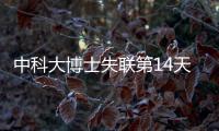 中科大博士失聯第14天，最新進展！警方展開排查！