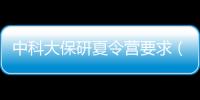 中科大保研夏令營要求（保研夏令營拿到offer）