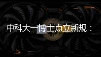 中科大一博士點(diǎn)立新規(guī)：發(fā)篇中文文章才能畢業(yè)—新聞—科學(xué)網(wǎng)