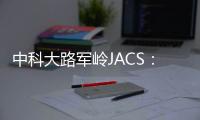 中科大路軍嶺JACS：基于強EMSI的高效穩定的單原子催化劑 – 材料牛