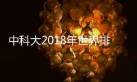 中科大2018年世界排名附9專(zhuān)業(yè)世界排名