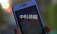 中科德能