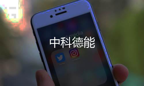 中科德能