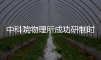 中科院物理所成功研制時間分辨掃描電子顯微鏡