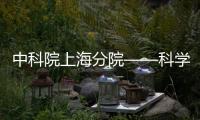 中科院上海分院——科學家“逆行”守護實驗室