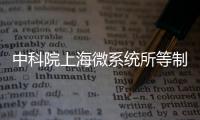 中科院上海微系統所等制備出石墨烯基量子電阻標準芯片
