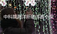 中科院海洋所破譯首個深海甲殼動物基因組—新聞—科學網
