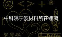 中科院寧波材料所在鋰離子電池化成研究方面取得進(jìn)展 – 材料牛