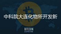 中科院大連化物所開(kāi)發(fā)新型寬光譜捕光催化材料—新聞—科學(xué)網(wǎng)