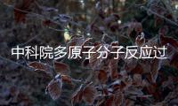 中科院多原子分子反應過渡態光譜研究取得進展