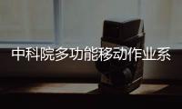 中科院多功能移動作業(yè)系統(tǒng)4500米級海試成功—新聞—科學(xué)網(wǎng)