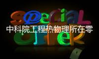 中科院工程熱物理所在零排放太陽能分光譜發電技術研究中獲進展