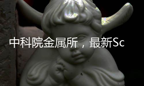 中科院金屬所，最新Science! – 材料牛