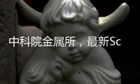 中科院金屬所，最新Science! – 材料牛