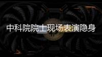 中科院院士現場表演隱身術，隱身衣將成為現實？