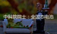 中科院院士：全固態電池能取得成功