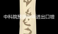 中科院預測今年進出口增速約8.2%