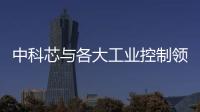中科芯與各大工業控制領域客戶攜手推出高性能通用變頻器