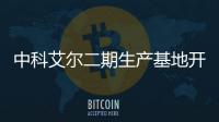 中科艾爾二期生產基地開工，聚焦集成電路氣路系統核心零部件領域