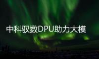 中科馭數DPU助力大模型訓練和推理