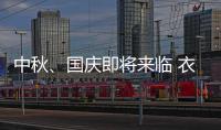 中秋、國慶即將來臨 衣柜促銷“新”字當先