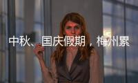 中秋、國慶假期，梅州累計發送旅客15.07萬人次