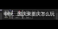 中秋、國慶來重慶怎么玩？網(wǎng)絡(luò)達人親測的渝東南探秘攻略來了
