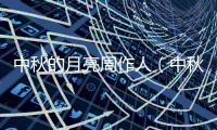 中秋的月亮周作人（中秋的月亮）