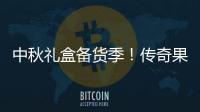 中秋禮盒備貨季！傳奇果園植物蛋白飲料禮盒，利潤(rùn)可觀，搶到就是賺到！
