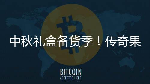 中秋禮盒備貨季！傳奇果園植物蛋白飲料禮盒，利潤可觀，搶到就是賺到！