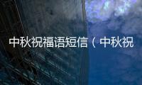 中秋祝福語短信（中秋祝賀短信）