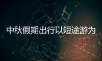 中秋假期出行以短途游為主 預(yù)計不會出現(xiàn)明顯客流高峰